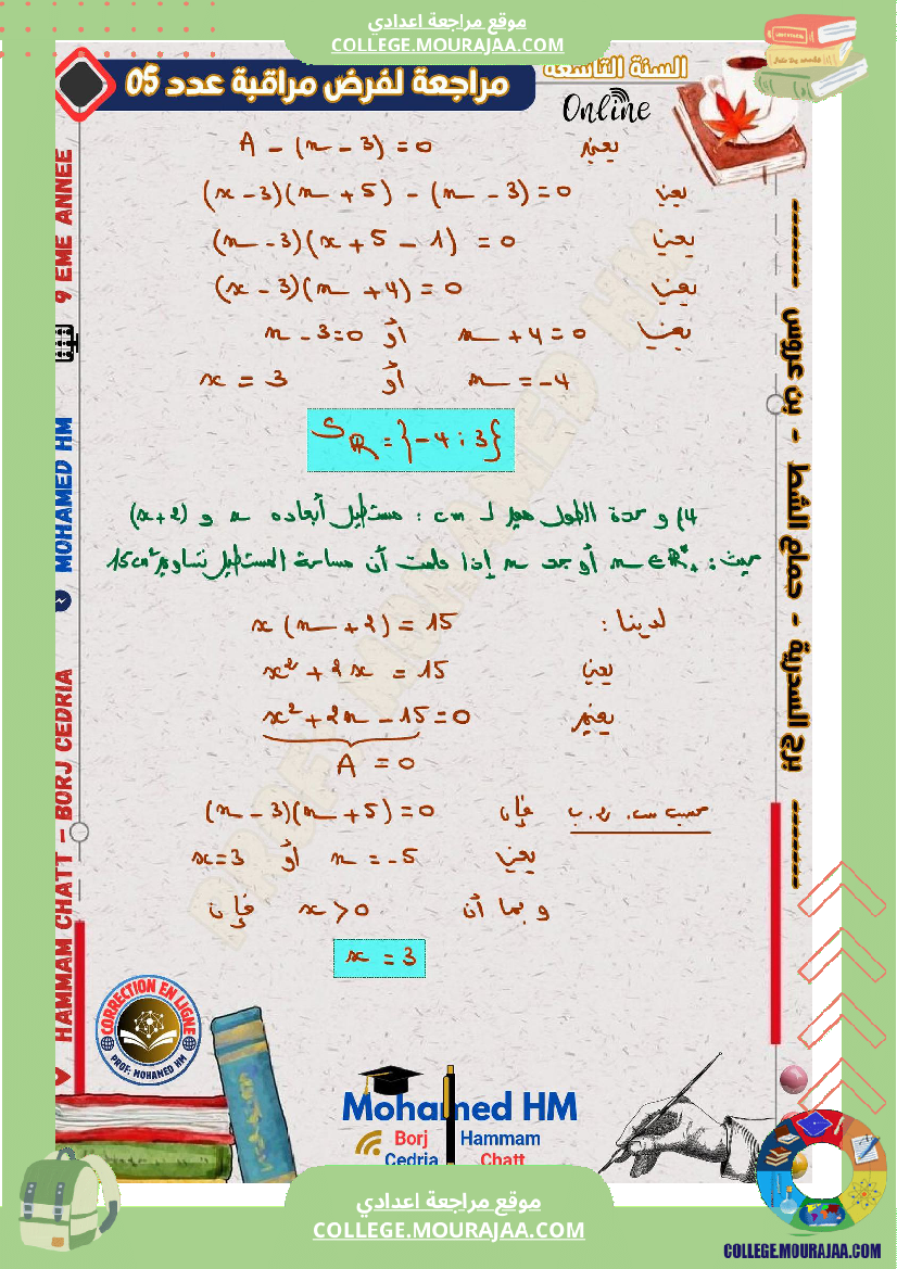 فرض_مراقبة_الرياضيات_مستوى_التاسعة_ثلاثي_ثالث