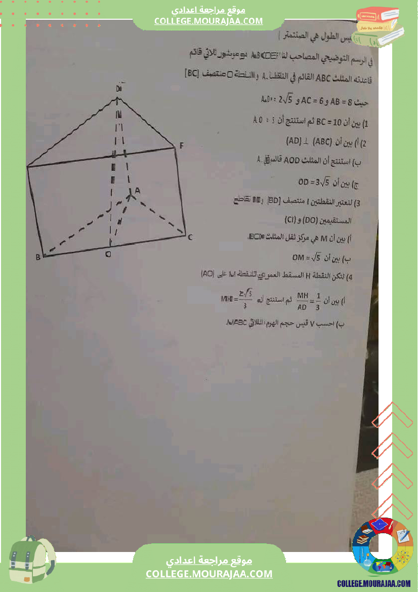 فرض_مراقبة_ثلاثي_ثالث_التاسعة_الرياضيات