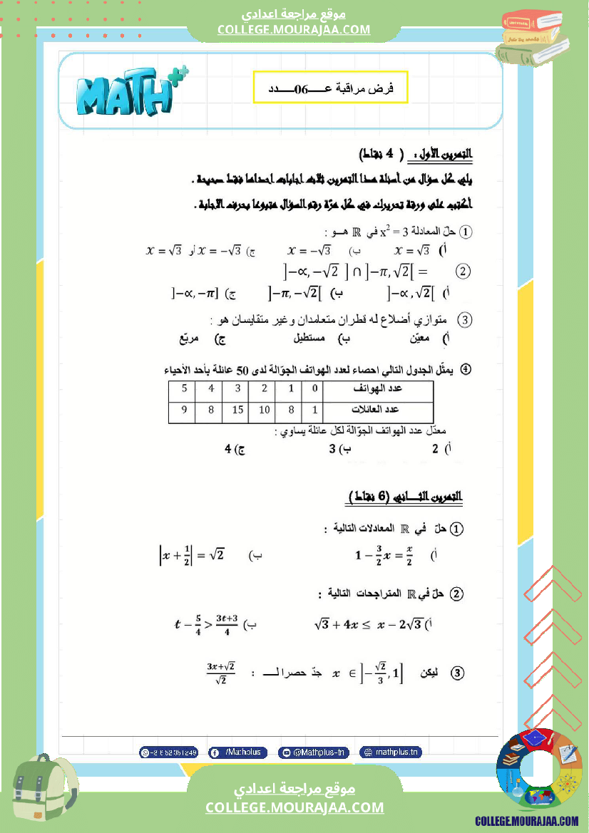 فرض مراقبة في الرياضيات سنة التاسعة ثلاثي ثالث