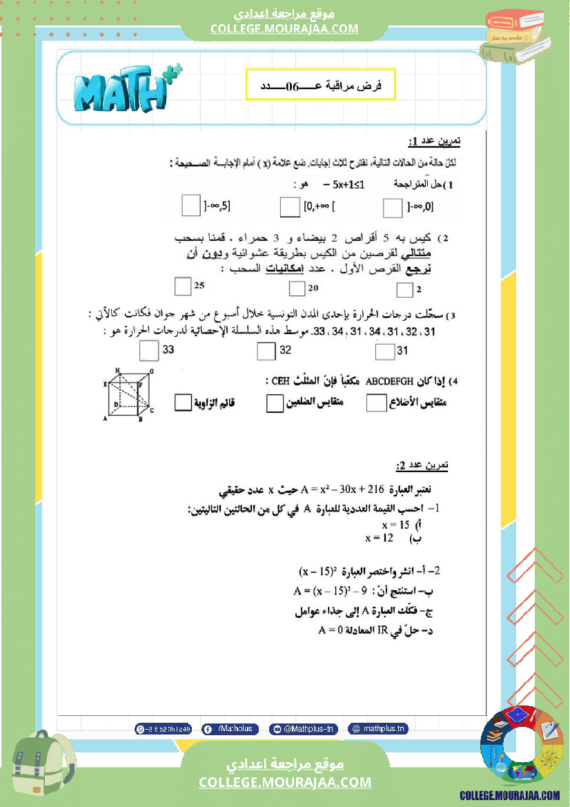 فرض مراقبة في الرياضيات سنة التاسعة ثلاثي ثالث