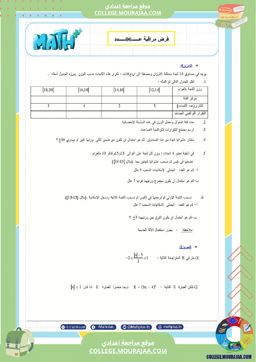 فرض مراقبة في الرياضيات سنة التاسعة ثلاثي ثالث