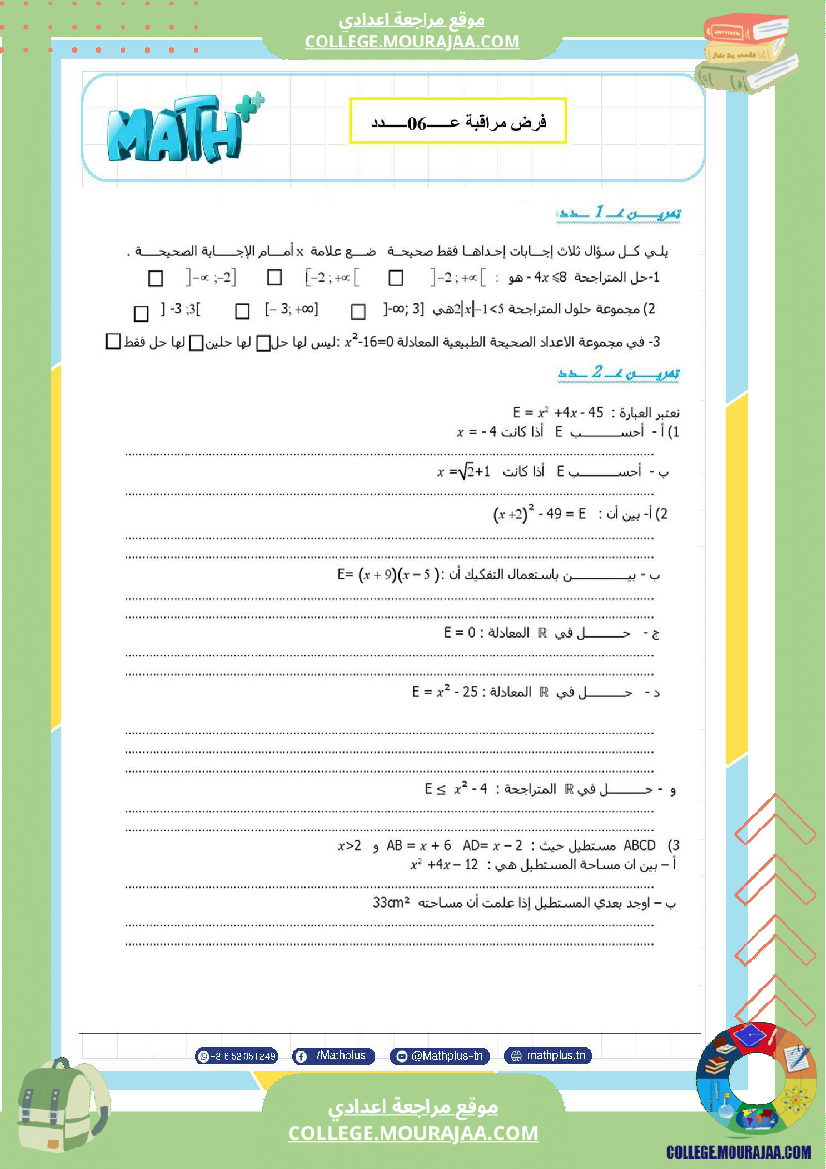 فرض مراقبة في الرياضيات سنة التاسعة ثلاثي ثالث