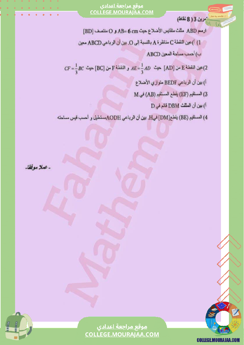 فرض مراقبة للثلاثي الثالث التاسعة الرياضيات