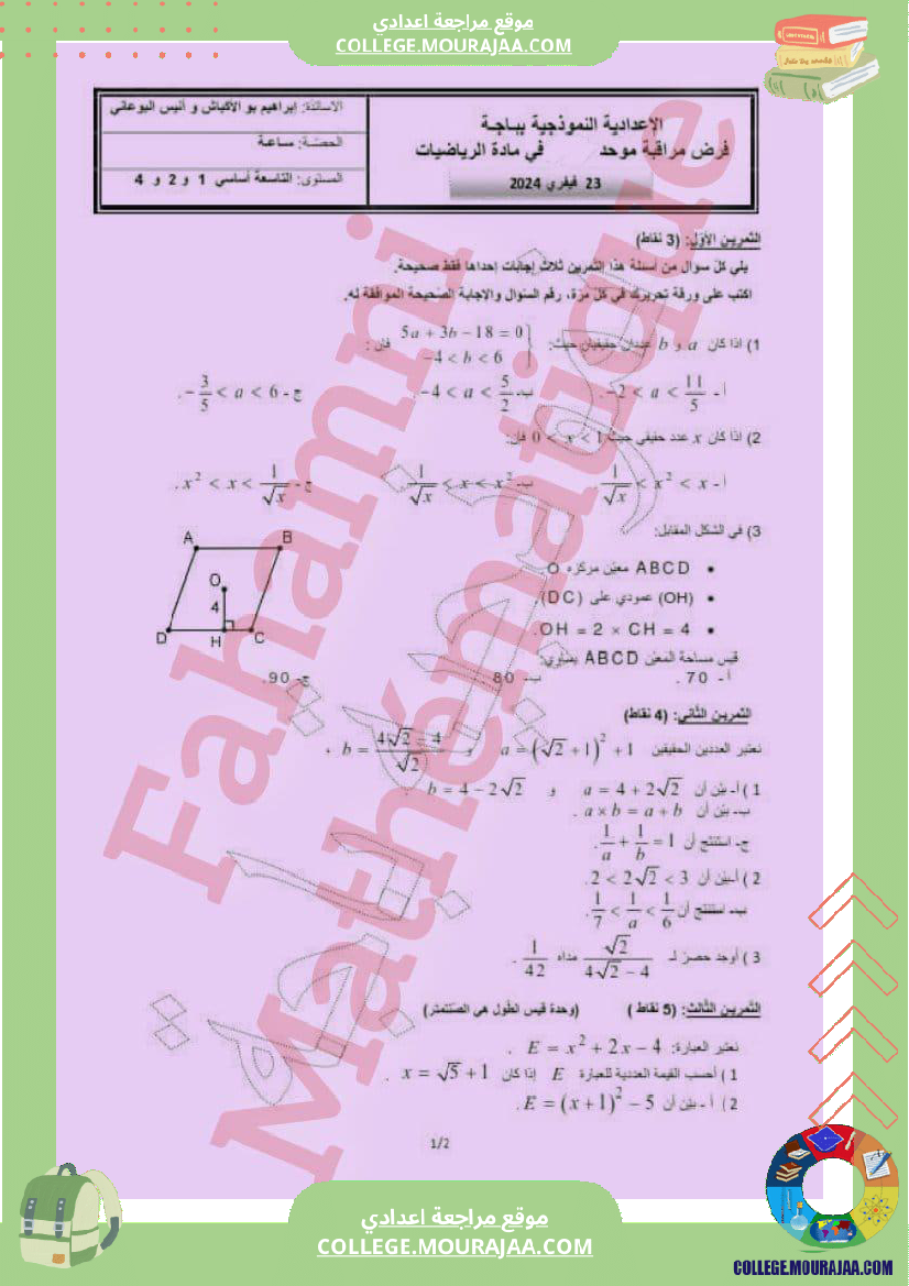 فرض مراقبة للثلاثي الثالث التاسعة الرياضيات