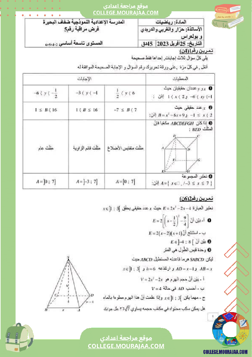 فرض مراقبة للسنة التاسعة الرياضيات الثلاثي الثالث
