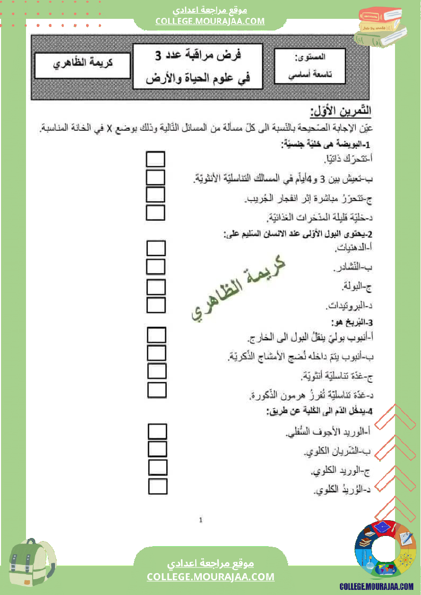 فرض مراقبة للسنة التاسعة الرياضيات الثلاثي الثالث