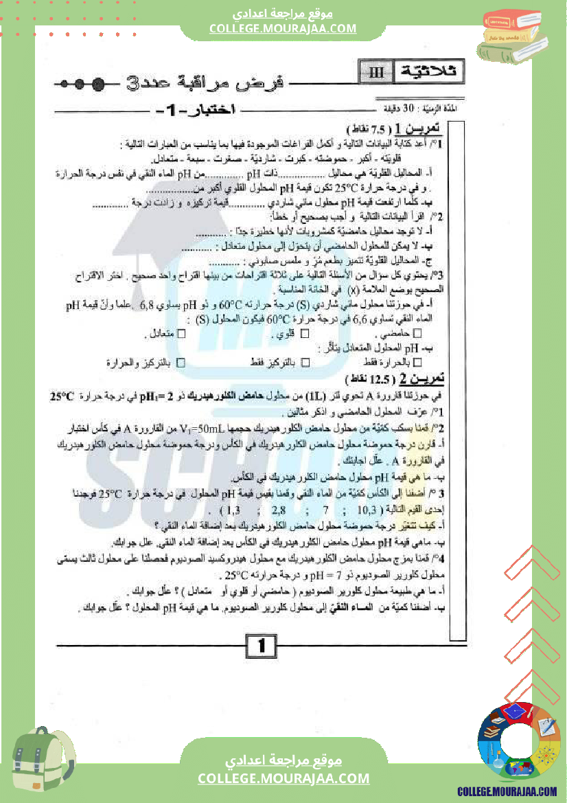 فرض مراقبة التاسعة العلوم الفيزيائية ثلاثي ثالث