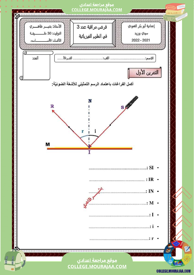 فرض مراقبة التاسعة العلوم الفيزيائية ثلاثي ثالث