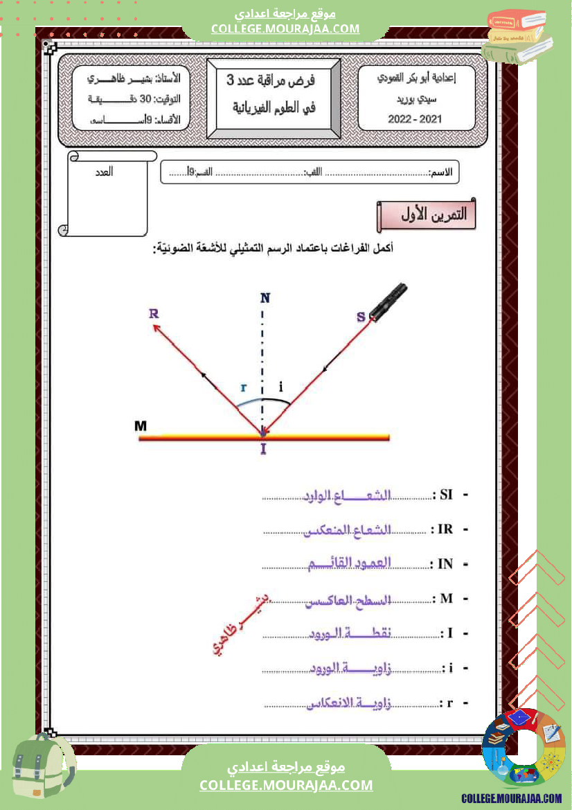 فرض مراقبة التاسعة العلوم الفيزيائية ثلاثي ثالث