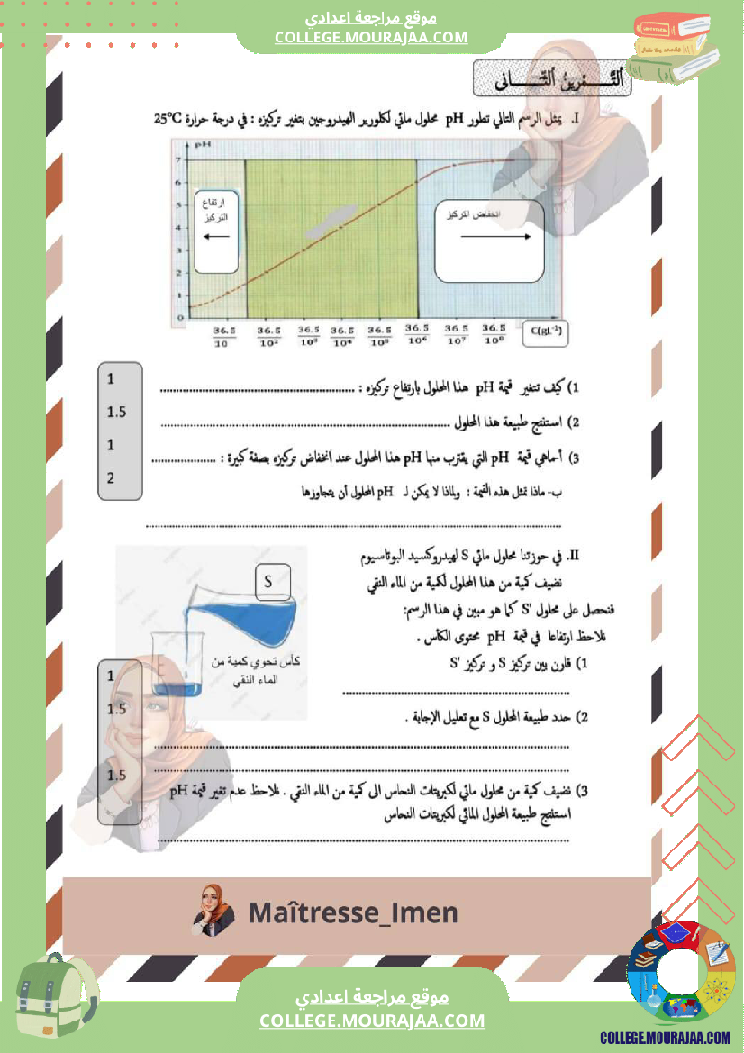 فرض مراقبة التاسعة في العلوم الفيزيائية الثلاثي الثالث