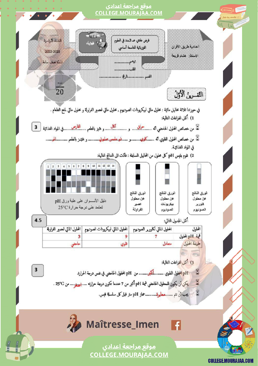 فرض مراقبة التاسعة في العلوم الفيزيائية الثلاثي الثالث