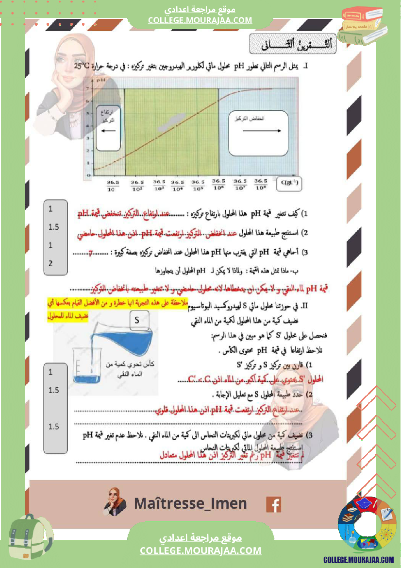 فرض مراقبة التاسعة في العلوم الفيزيائية الثلاثي الثالث