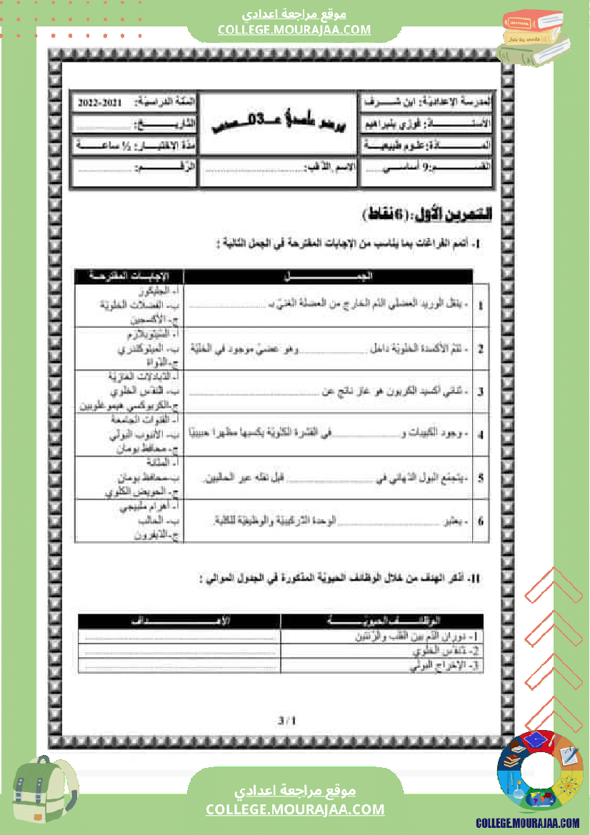 فرض مراقبة التاسعة علوم الحياة و الارض ثلاثي ثالث