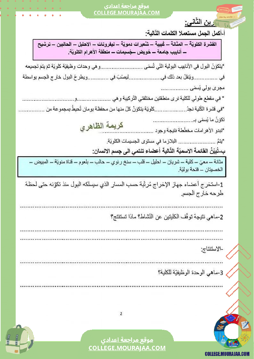 فرض مراقبة خاص بالسنة التاسعة علوم الحياة و الارض الثلاثي الثالث