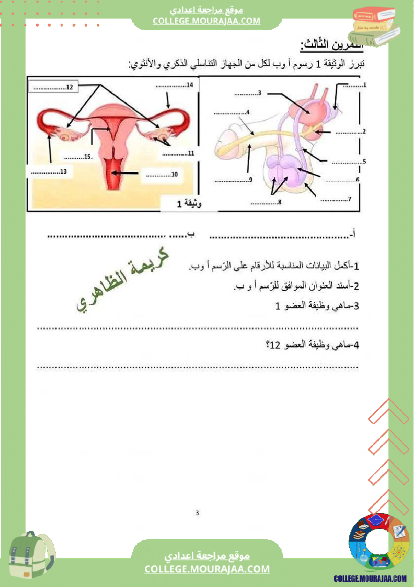 فرض مراقبة خاص بالسنة التاسعة علوم الحياة و الارض الثلاثي الثالث