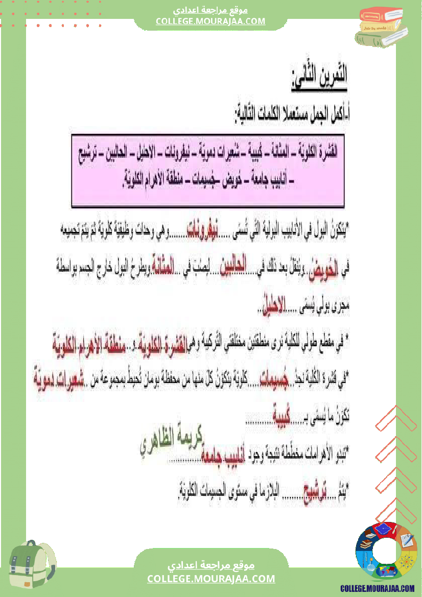 فرض مراقبة خاص بالسنة التاسعة علوم الحياة و الارض الثلاثي الثالث