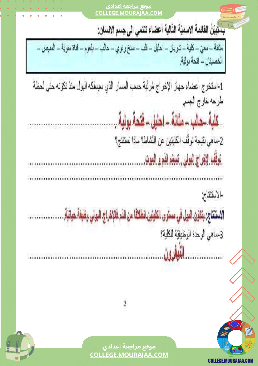 فرض مراقبة خاص بالسنة التاسعة علوم الحياة و الارض الثلاثي الثالث