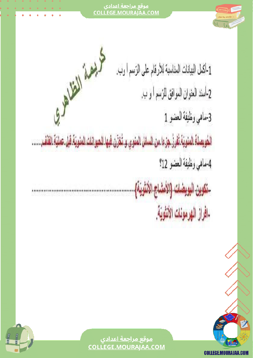 فرض مراقبة خاص بالسنة التاسعة علوم الحياة و الارض الثلاثي الثالث