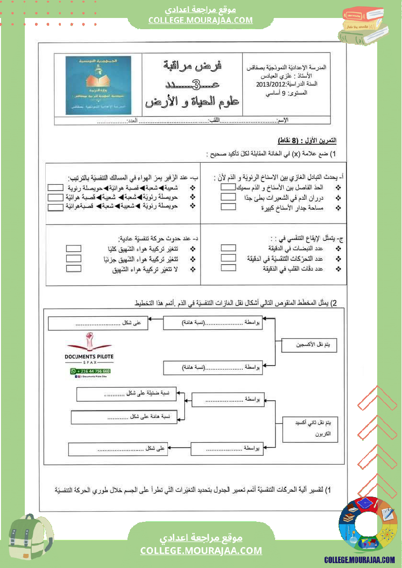 فرض_مراقبة_سنة_التاسعة_علوم_الحياة_و_الارض_الثلاثي_الثالث