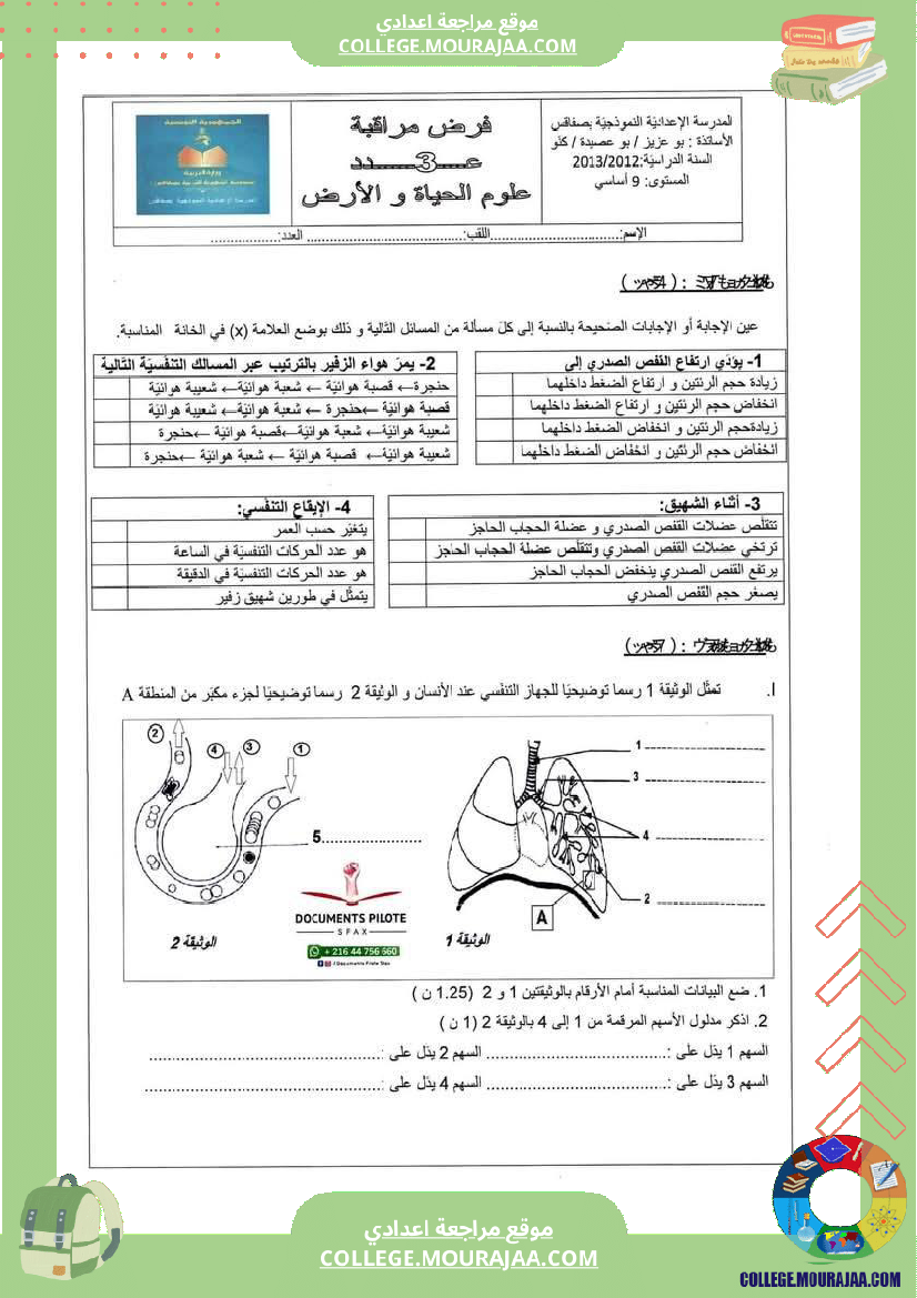فرض_مراقبة_سنة_التاسعة_علوم_الحياة_و_الارض_الثلاثي_الثالث