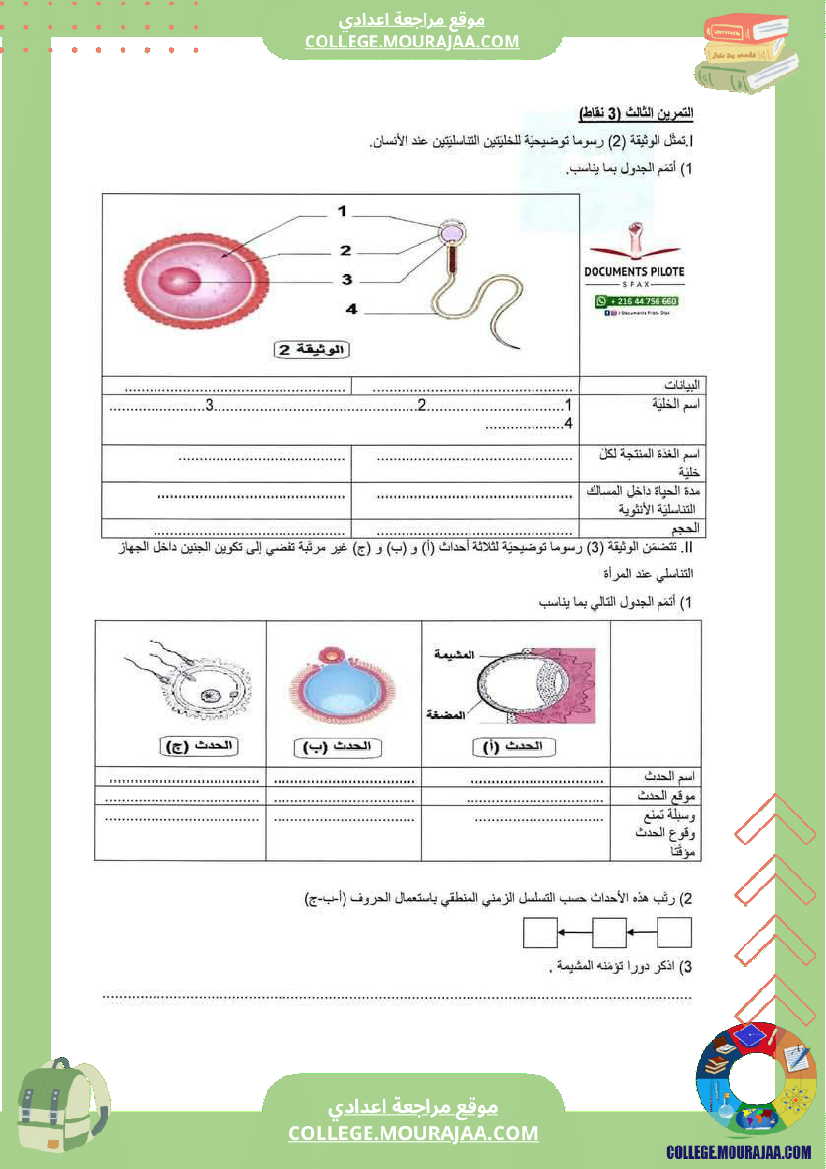 فرض_مراقبة_سنة_التاسعة_علوم_الحياة_و_الارض_الثلاثي_الثالث