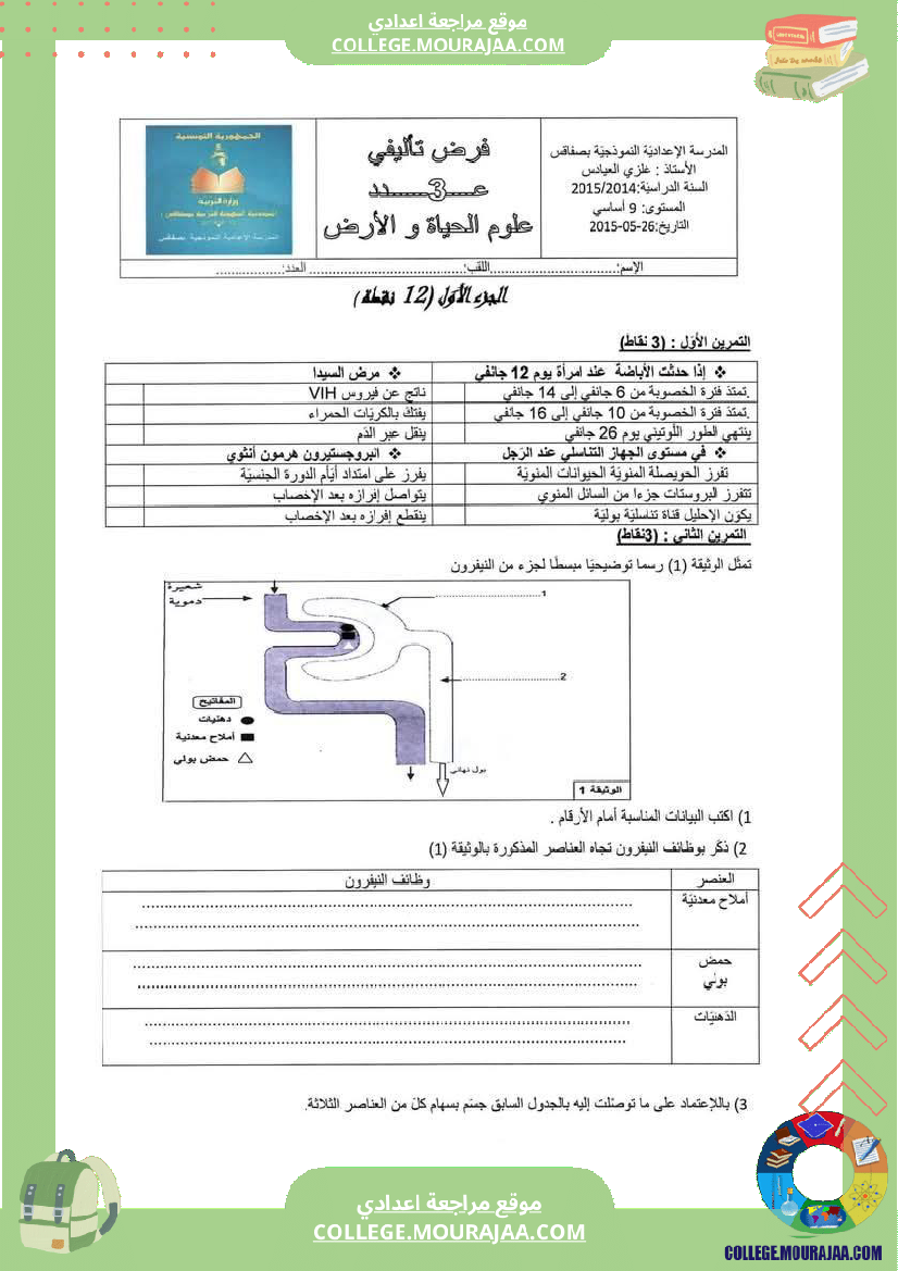 فرض_مراقبة_سنة_التاسعة_علوم_الحياة_و_الارض_الثلاثي_الثالث