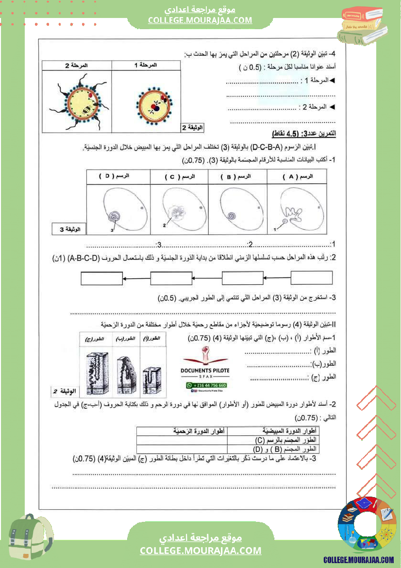 فرض_مراقبة_سنة_التاسعة_علوم_الحياة_و_الارض_الثلاثي_الثالث