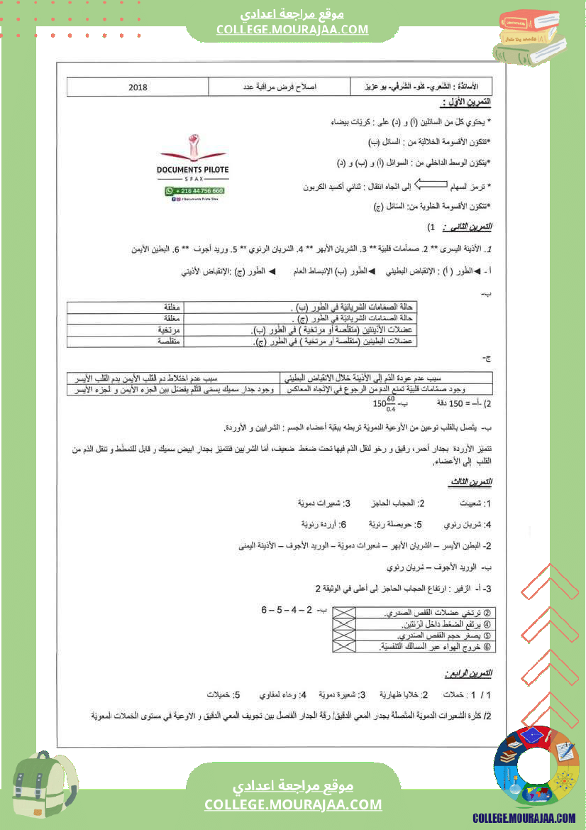 فرض_مراقبة_سنة_التاسعة_علوم_الحياة_و_الارض_الثلاثي_الثالث