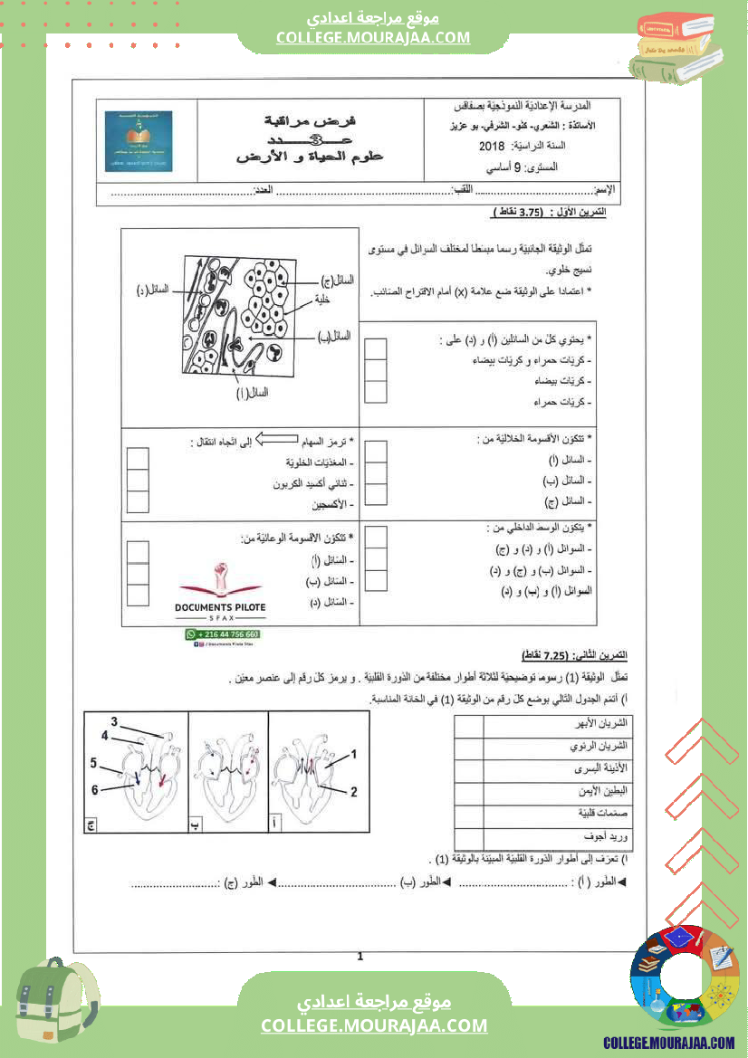 فرض_مراقبة_سنة_التاسعة_علوم_الحياة_و_الارض_الثلاثي_الثالث