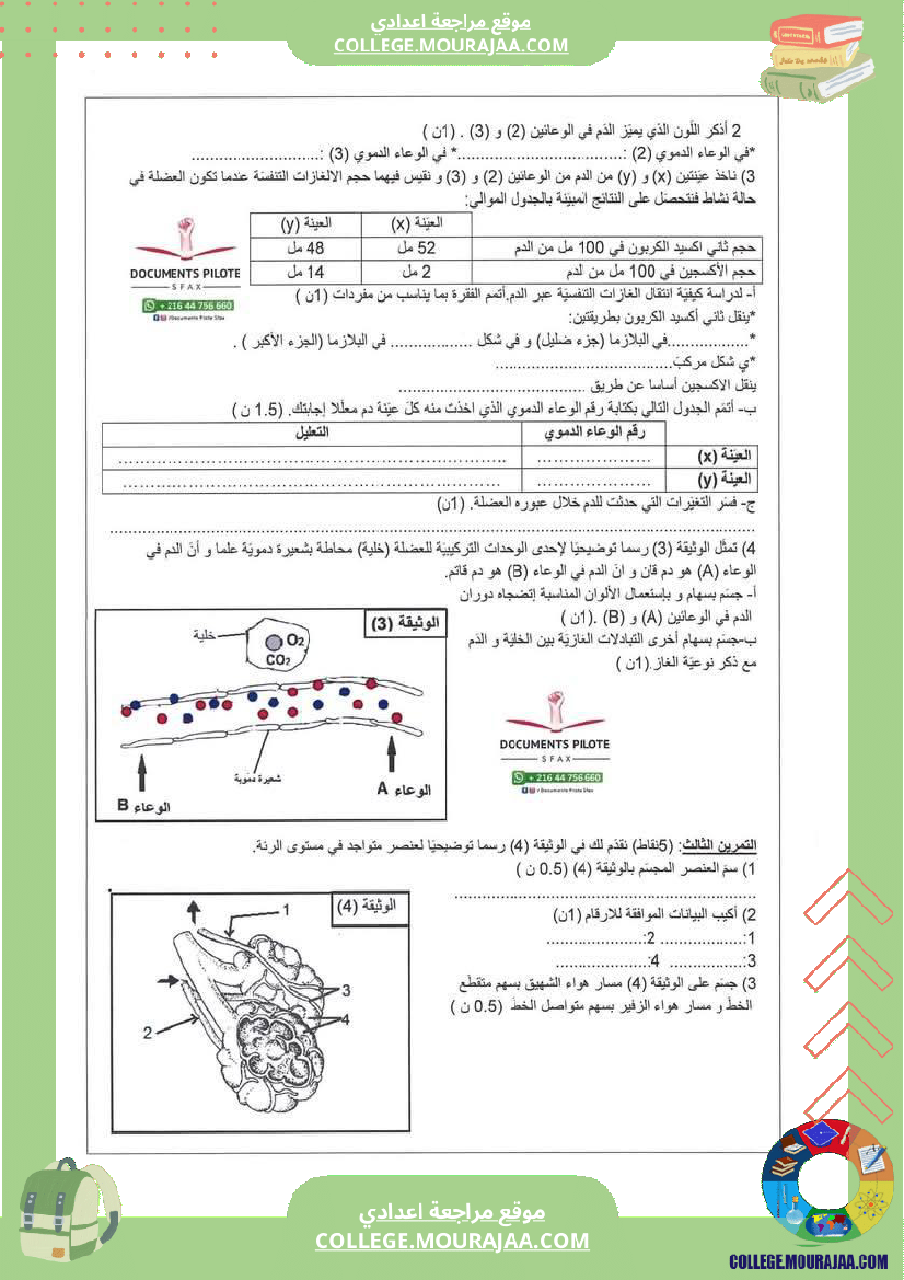 فرض_مراقبة_سنة_التاسعة_علوم_الحياة_و_الارض_الثلاثي_الثالث
