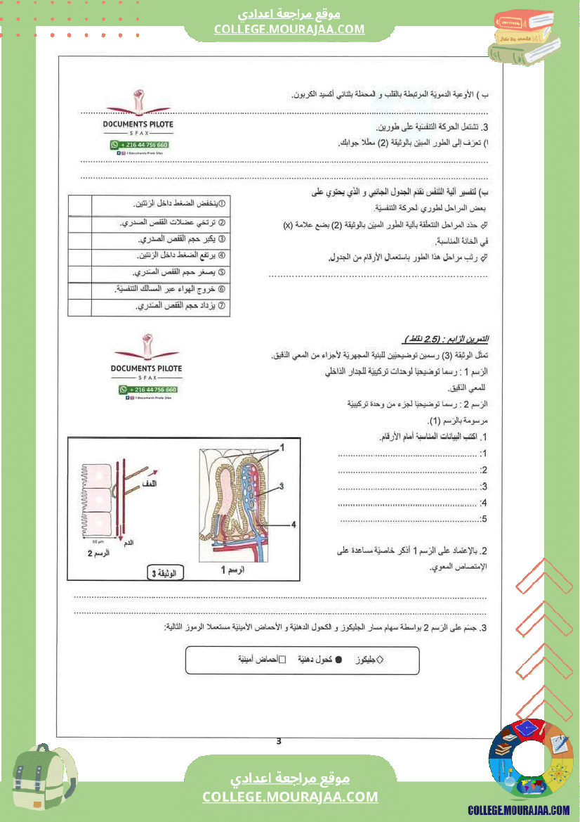 فرض_مراقبة_سنة_التاسعة_علوم_الحياة_و_الارض_الثلاثي_الثالث