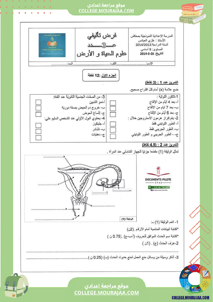 فرض_مراقبة_سنة_التاسعة_علوم_الحياة_و_الارض_الثلاثي_الثالث