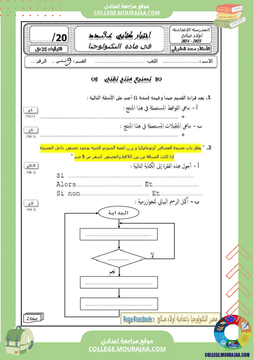 فرض_مراقبة_التاسعة_التربية_التكنولوجية_الثلاثي_الثالث