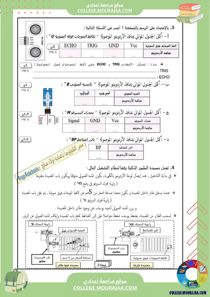 فرض_مراقبة_التاسعة_التربية_التكنولوجية_الثلاثي_الثالث