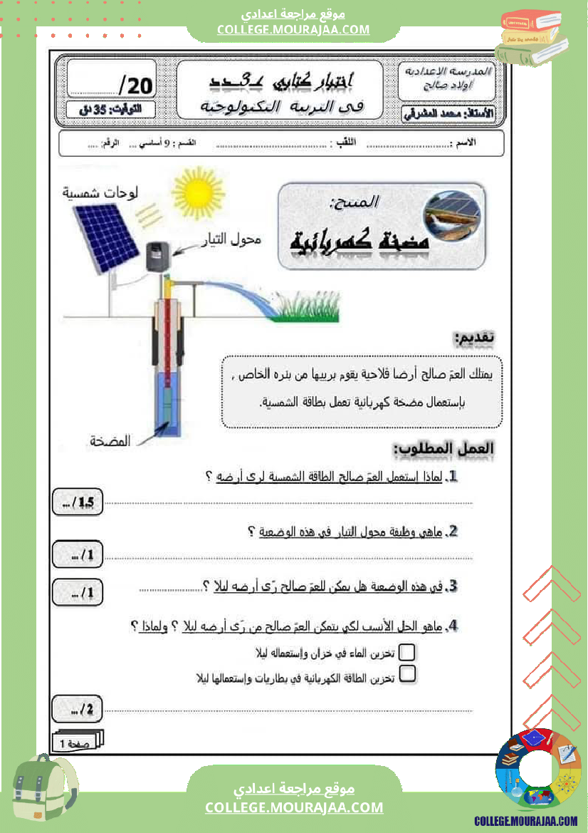 فرض مراقبة التاسعة التربية التكنولوجية ثلاثي ثالث