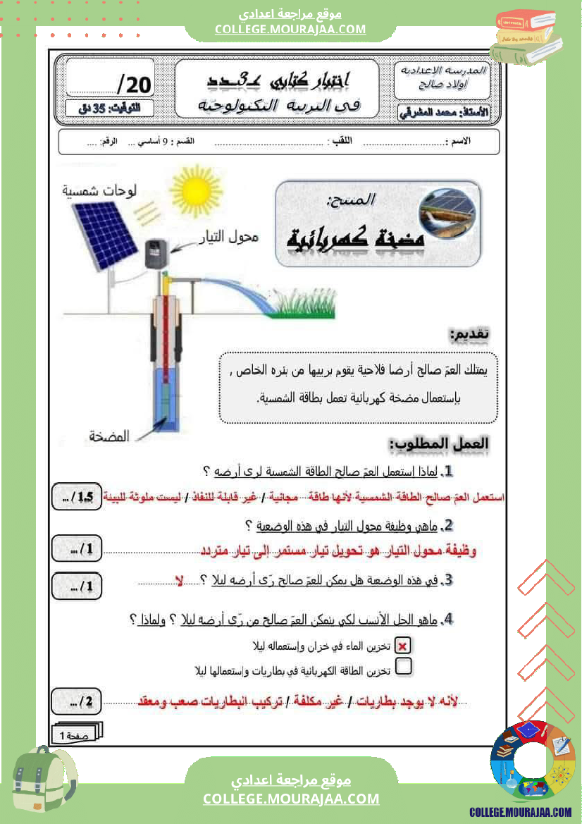 فرض_مراقبة_التاسعة_التربية_التكنولوجية_ثلاثي_ثالث
