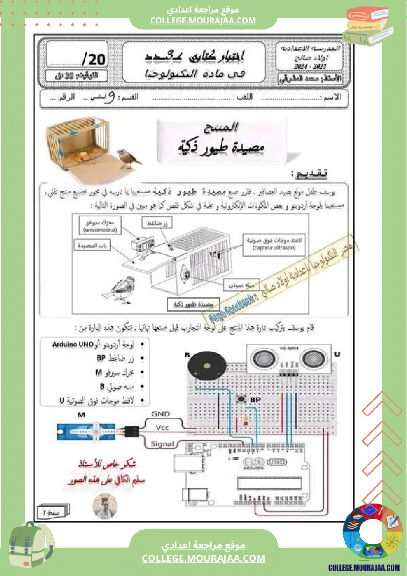 فرض مراقبة سنة التاسعة التربية التكنولوجية الثلاثي الثالث