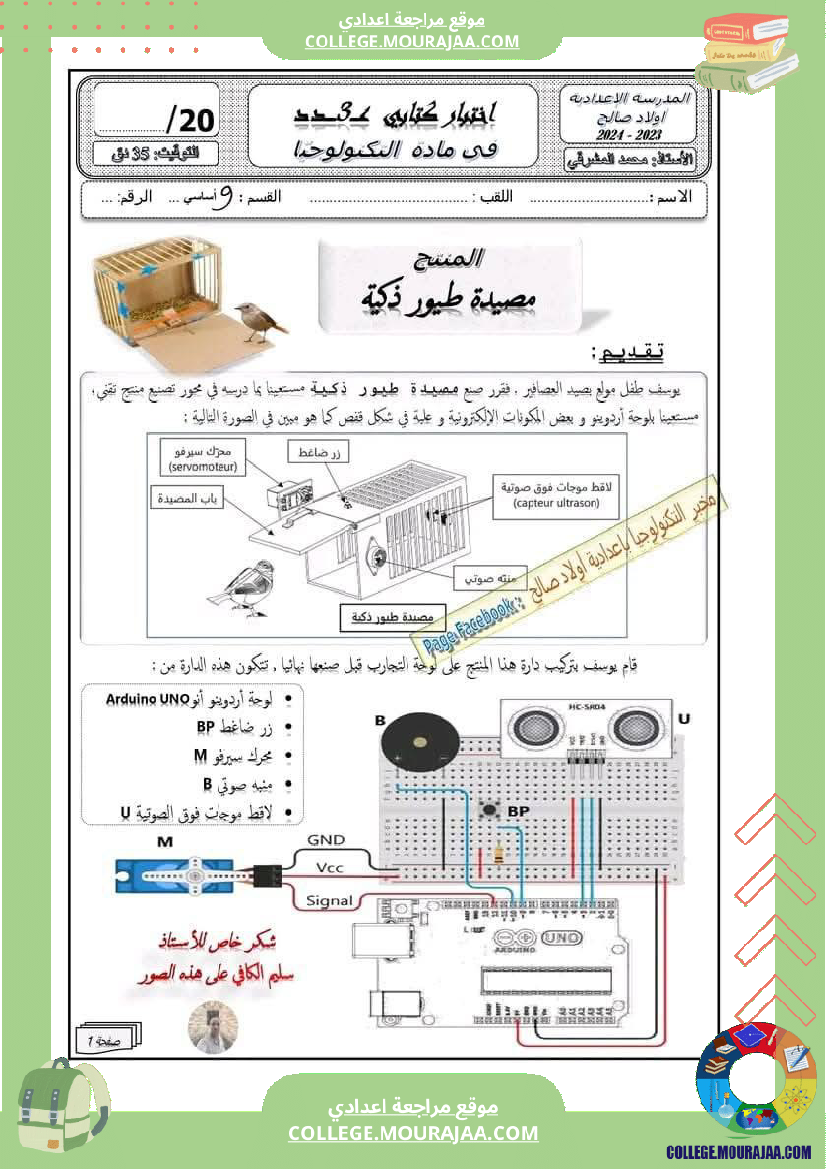 فرض مراقبة للسنة التاسعة التربية التكنولوجية الثلاثي الثالث