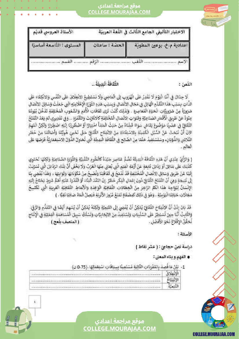 فرض_تأليفي_التاسعة_العربية_ثلاثي_3