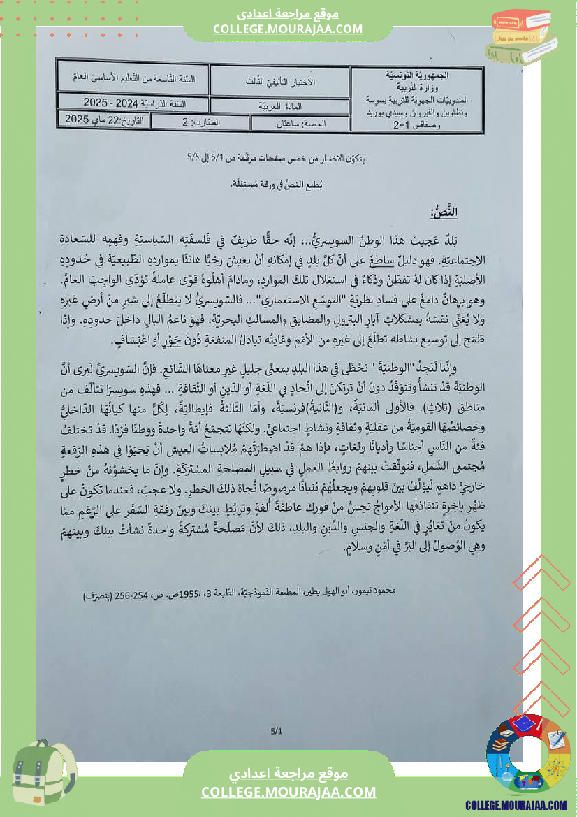 فرض تأليفي التاسعة مادة العربية الثلاثي الثالث