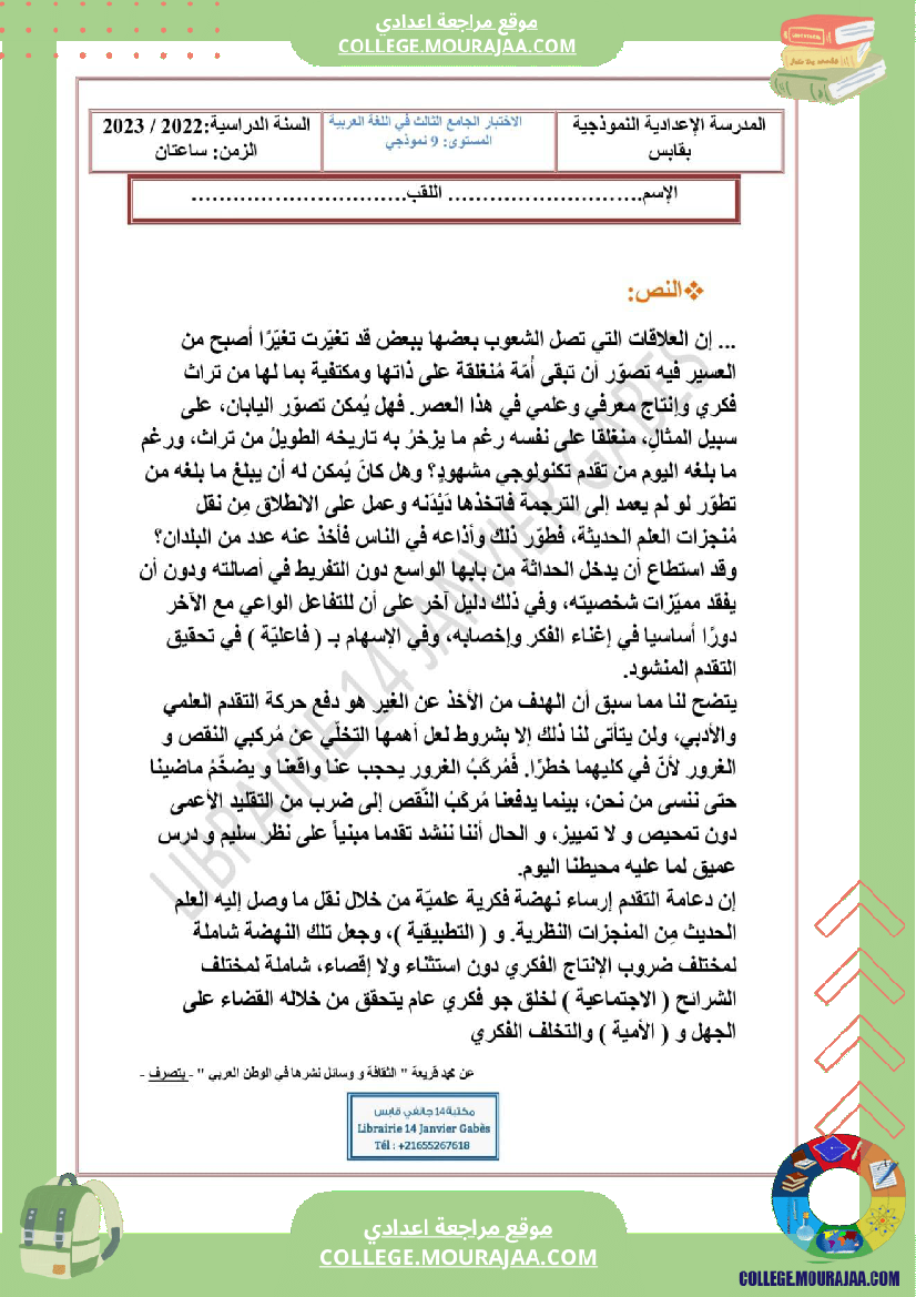 فرض تأليفي سنة التاسعة العربية الثلاثي الثالث