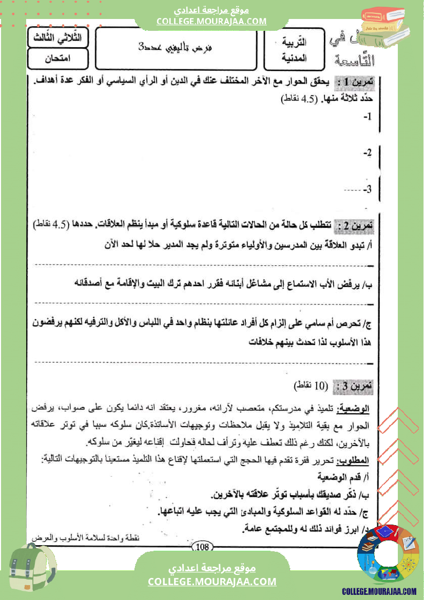 فرض تأليفي سنة التاسعة التربية المدنية الثلاثي الثالث