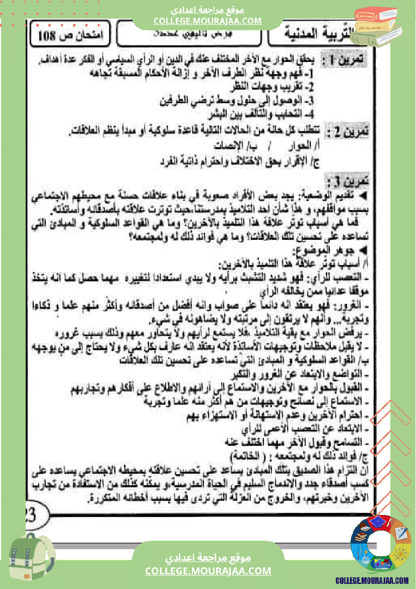 فرض تأليفي سنة التاسعة التربية المدنية الثلاثي الثالث