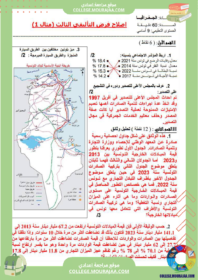 فرض_تأليفي_التاسعة_في_الجغرافيا_الثلاثي_الثالث