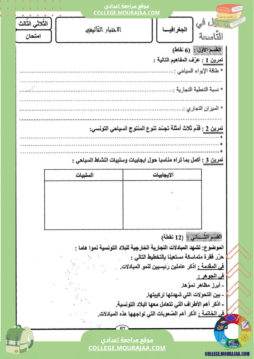 فرض تأليفي سنة التاسعة الجغرافيا الثلاثي الثالث