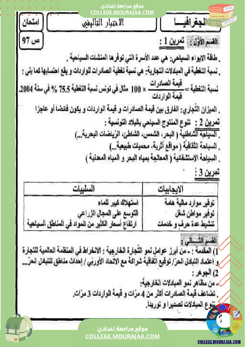 فرض_تأليفي_سنة_التاسعة_الجغرافيا_الثلاثي_الثالث