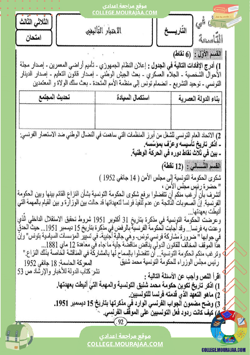 فرض تأليفي التاسعة في التاريخ الثلاثي الثالث