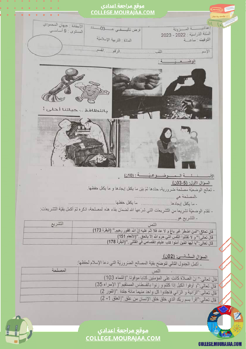 فرض تأليفي التاسعة التربية الاسلامية الثلاثي الثالث