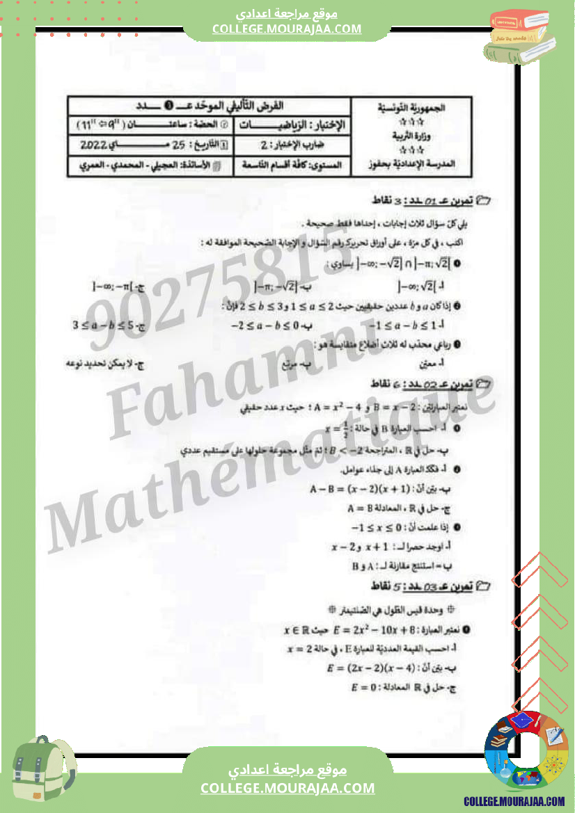 فرض_تأليفي_التاسعة_الرياضيات_الثلاثي_الثالث