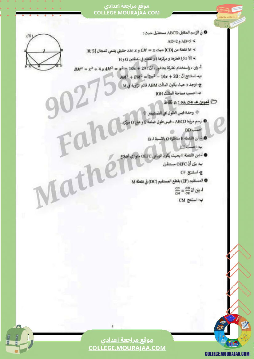 فرض_تأليفي_التاسعة_الرياضيات_الثلاثي_الثالث